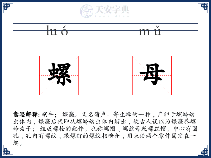 螺母