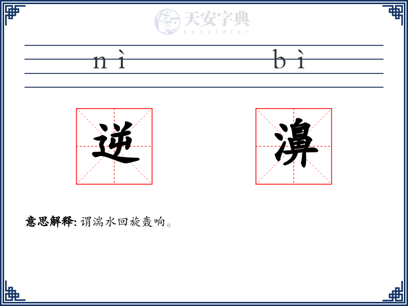 逆濞