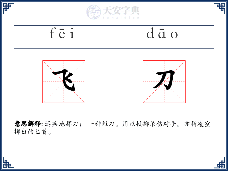 飞刀