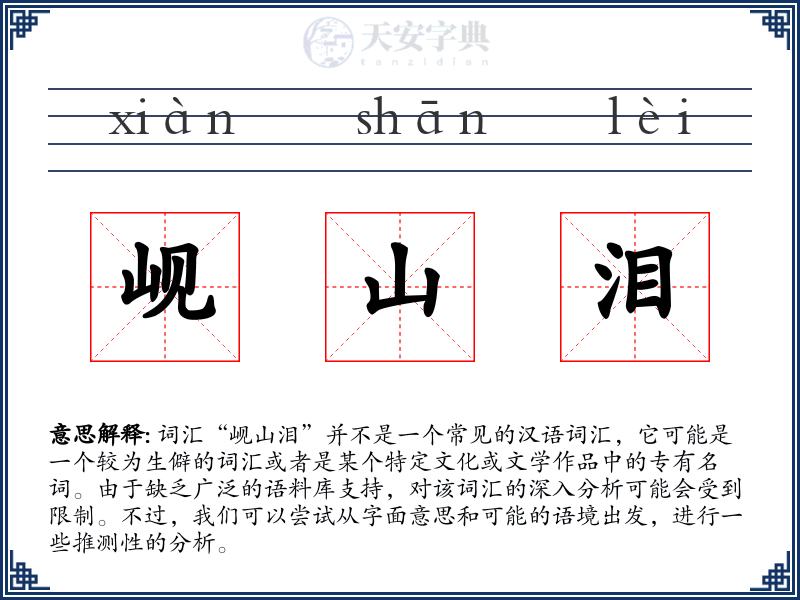 岘山泪