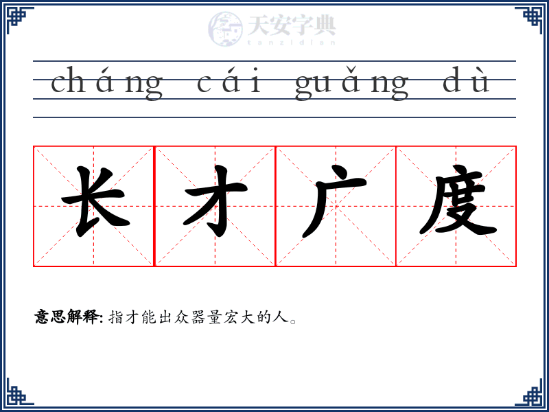 长才广度