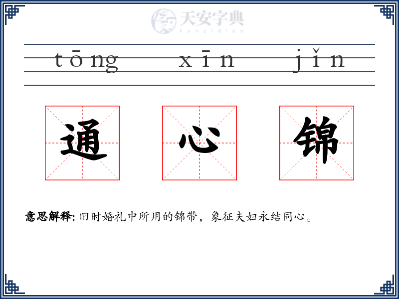 通心锦