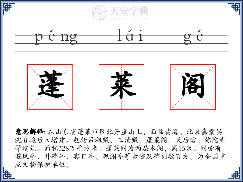 蓬莱阁