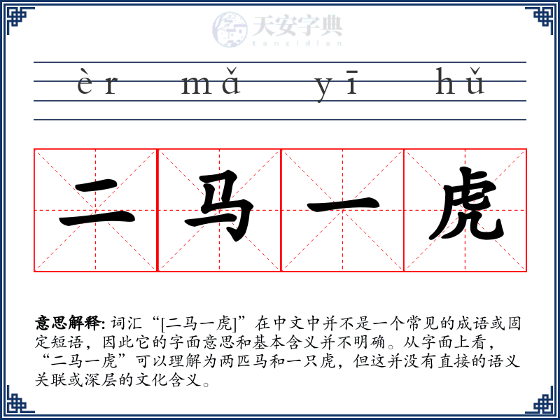二马一虎