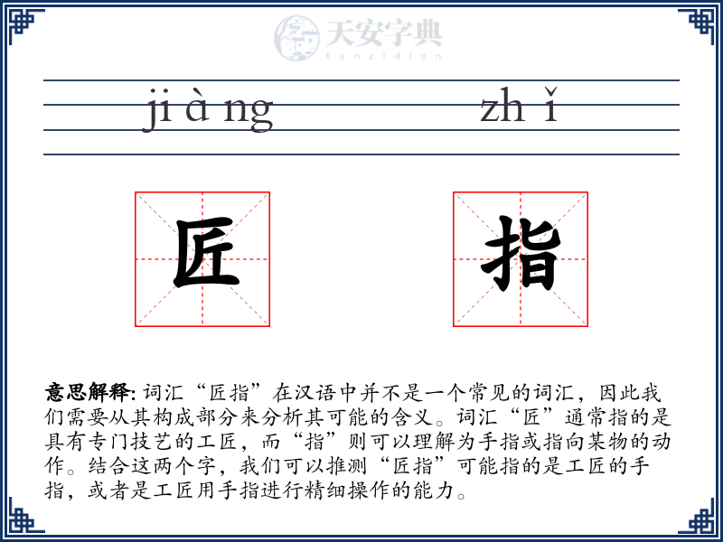 匠指