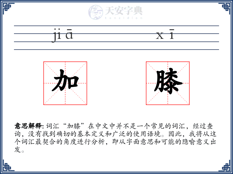 加膝