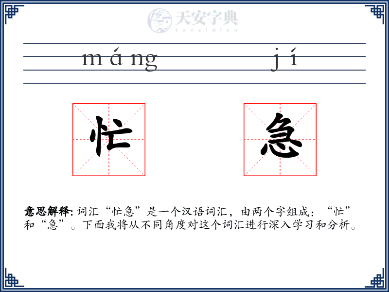 忙急