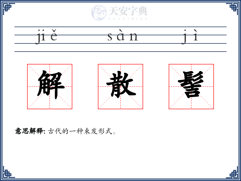 解散髻