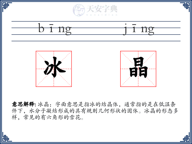 冰晶