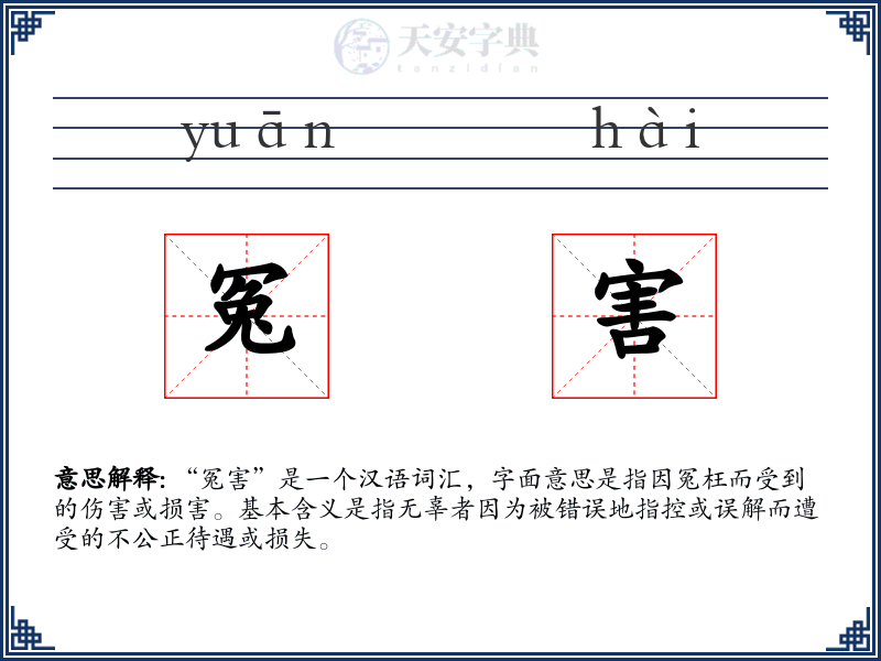 冤害