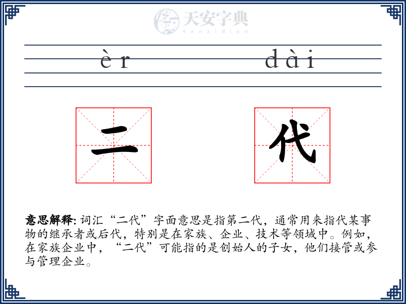 二代