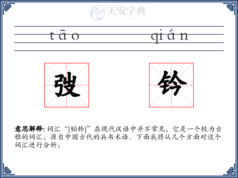 弢钤