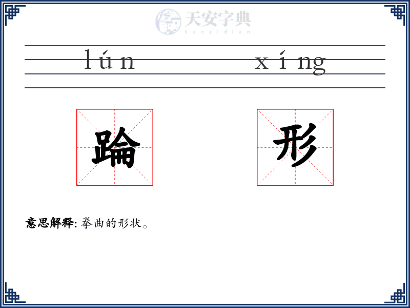 踚形