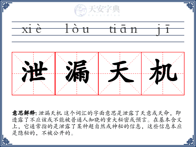 泄漏天机