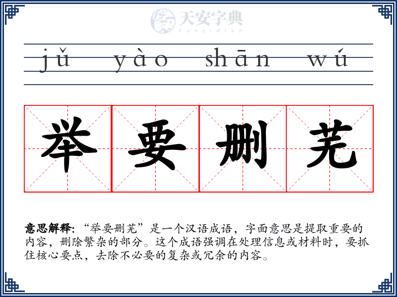 举要删芜