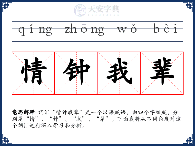 情钟我辈