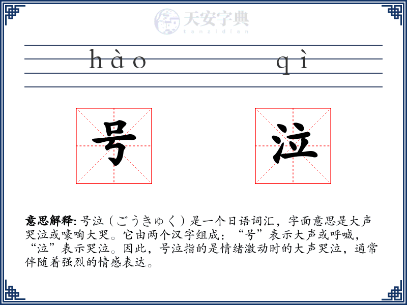 号泣
