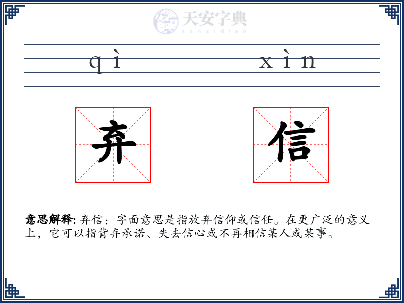 弃信