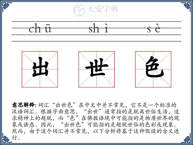 出世色