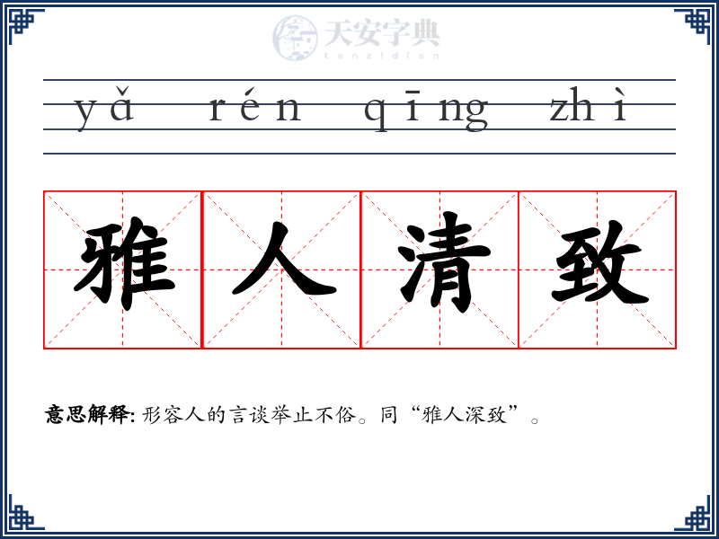 雅人清致