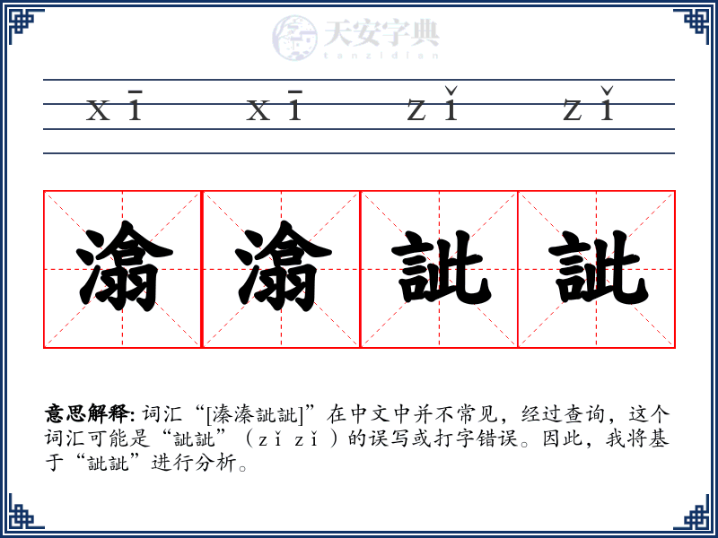 潝潝訿訿