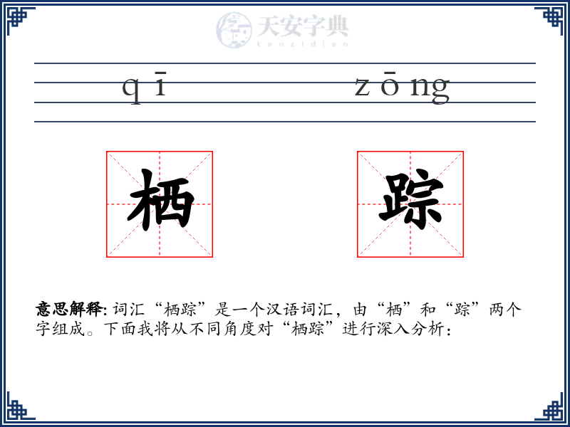 栖踪