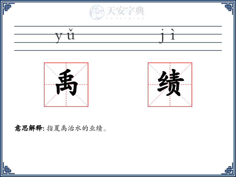 禹绩