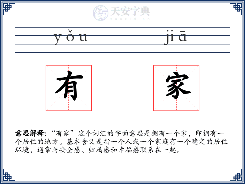 有家