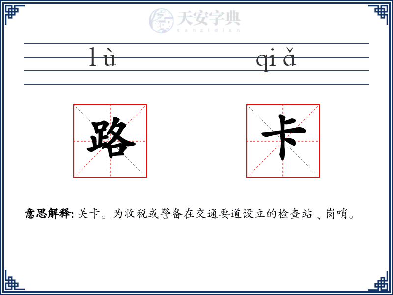 路卡