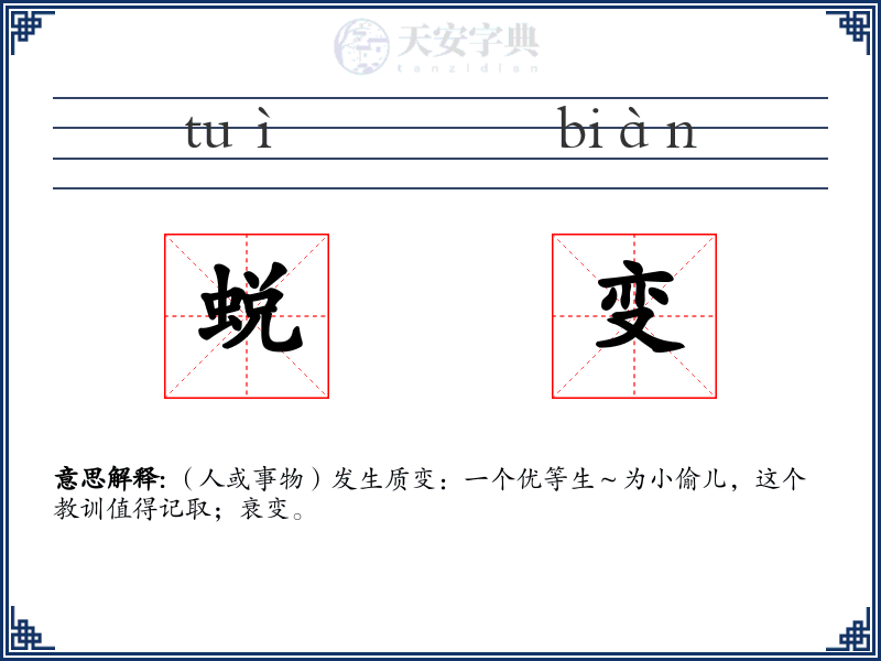 蜕变