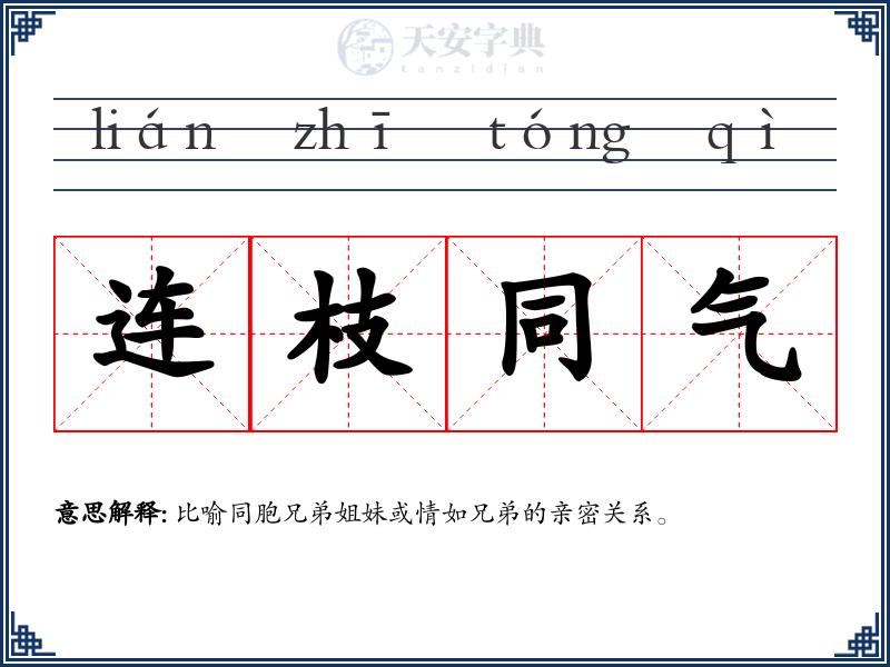 连枝同气