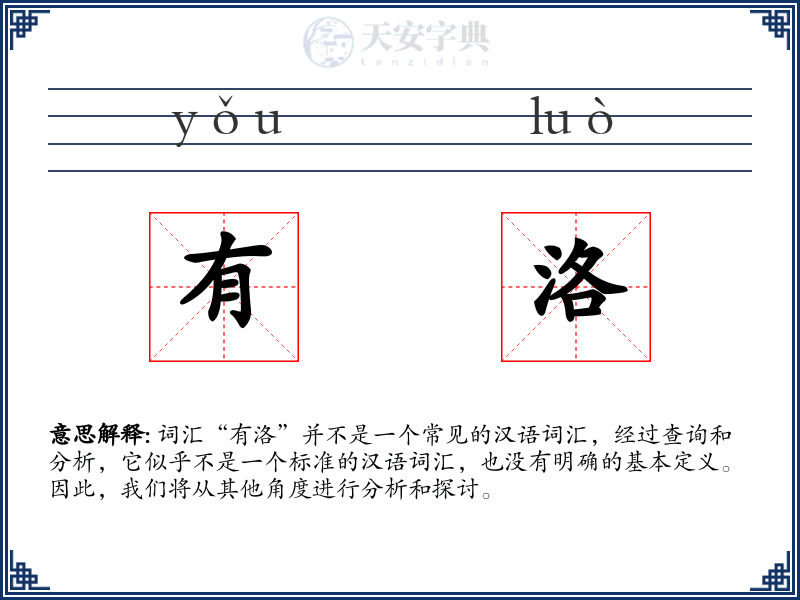 有洛