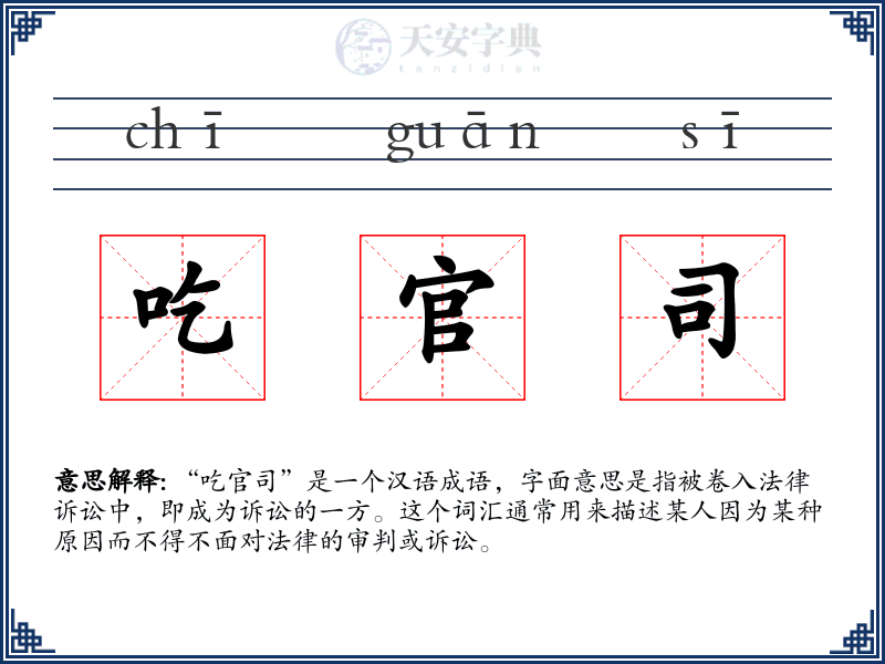 吃官司