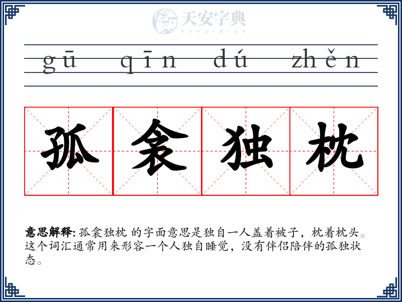 孤衾独枕