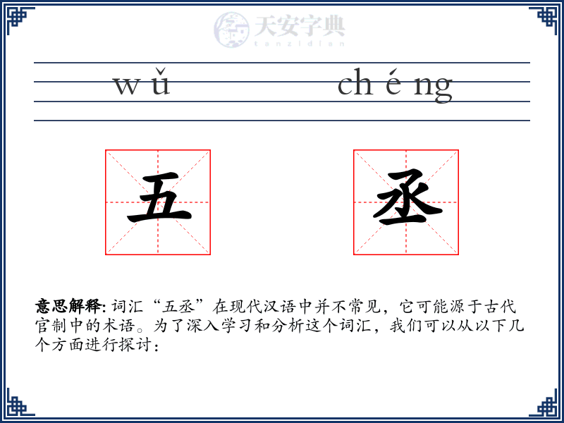 五丞
