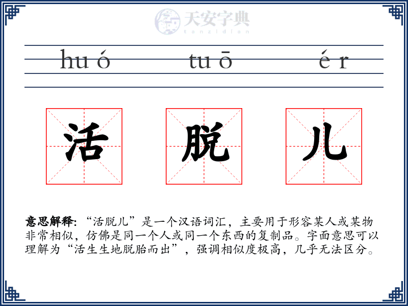 活脱儿