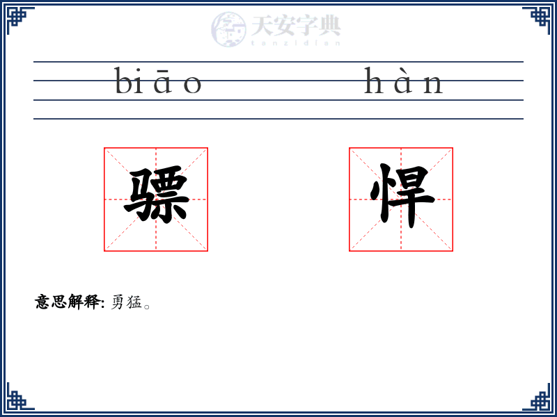 骠悍