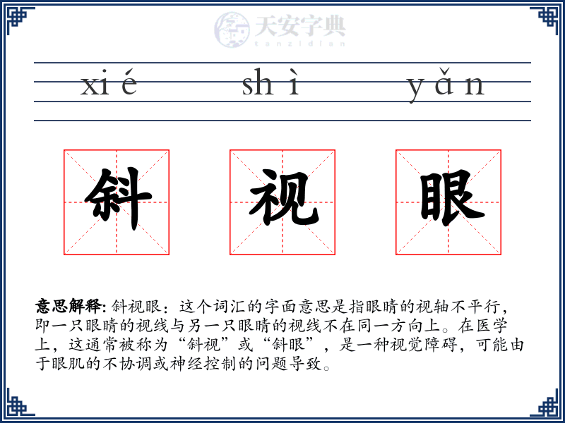 斜视眼