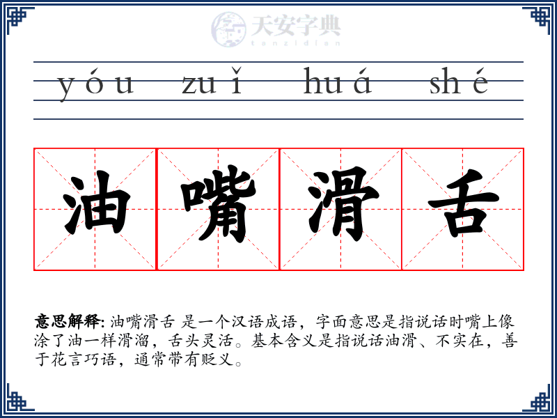 油嘴滑舌