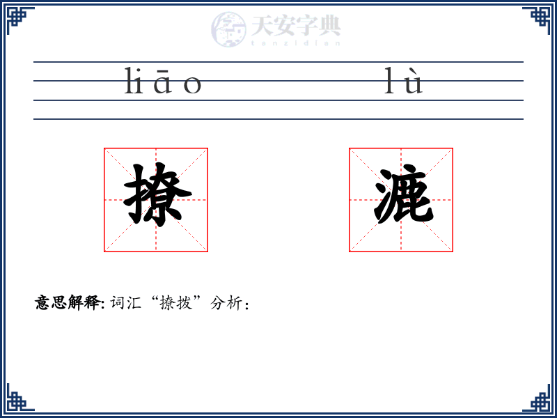 撩漉