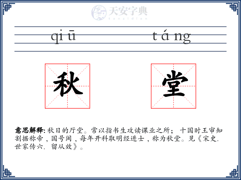 秋堂