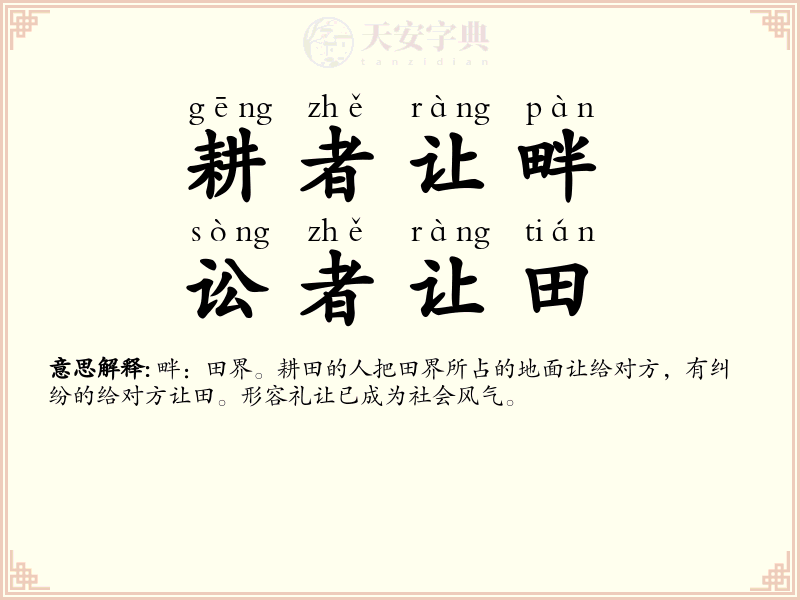耕者让畔，讼者让田