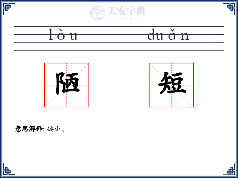 陋短