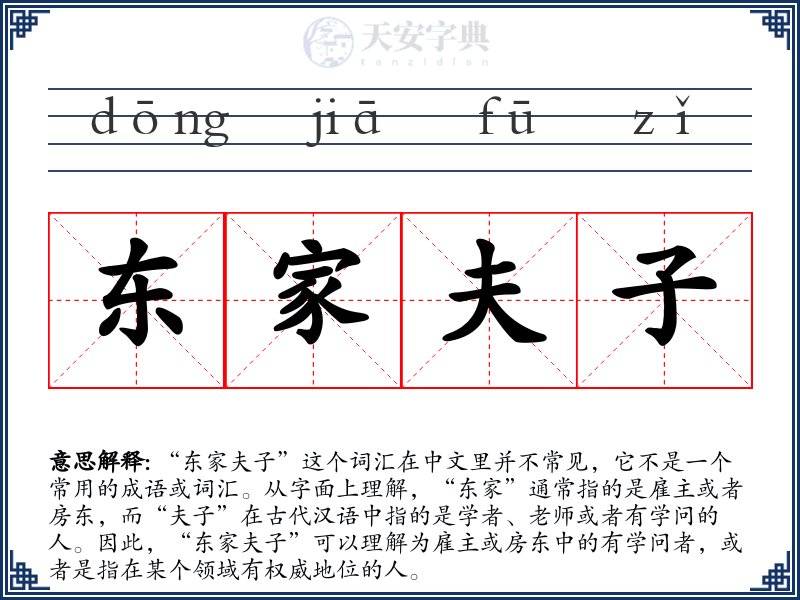 东家夫子