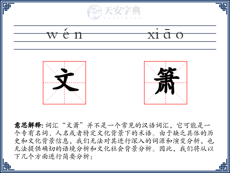 文箫