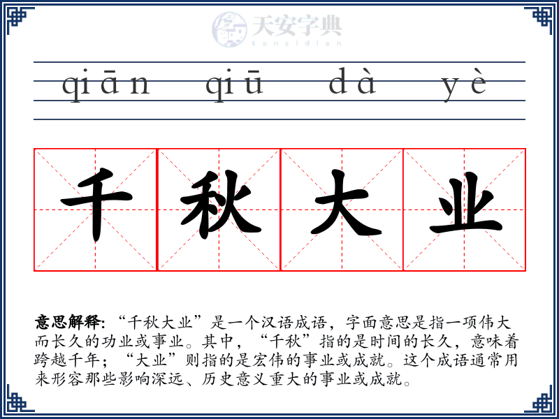 千秋大业