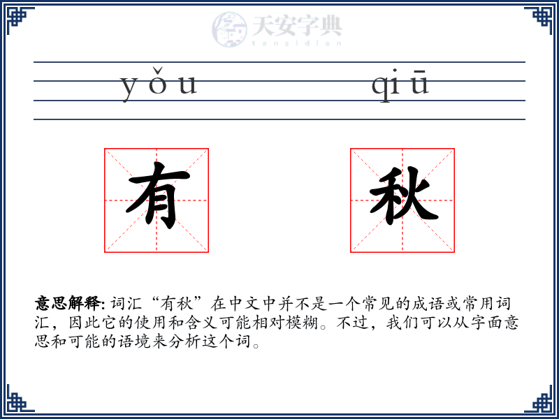 有秋