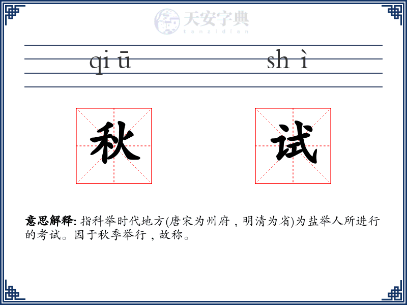 秋试