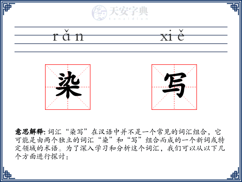 染写