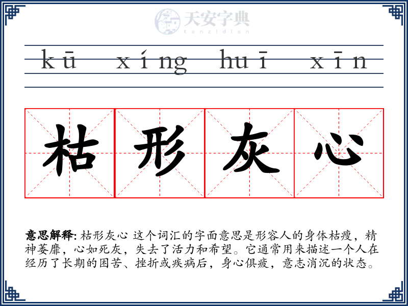 枯形灰心